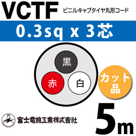 ビニルキャブタイヤ丸型コード （カット品） VCTF 0.3sqx3芯 （0.3mm 3C 3心） 5m