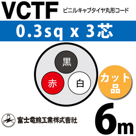 ビニルキャブタイヤ丸型コード （カット品） VCTF 0.3sqx3芯 （0.3mm 3C 3心） 6m