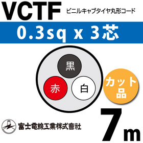 ビニルキャブタイヤ丸型コード （カット品） VCTF 0.3sqx3芯 （0.3mm 3C 3心） 7m