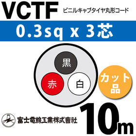 ビニルキャブタイヤ丸型コード （カット品） VCTF 0.3sqx3芯 （0.3mm 3C 3心） 10m