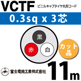 ビニルキャブタイヤ丸型コード （カット品） VCTF 0.3sqx3芯 （0.3mm 3C 3心） 11m