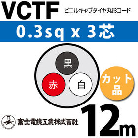 ビニルキャブタイヤ丸型コード （カット品） VCTF 0.3sqx3芯 （0.3mm 3C 3心） 12m
