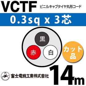 ビニルキャブタイヤ丸型コード （カット品） VCTF 0.3sqx3芯 （0.3mm 3C 3心） 14m