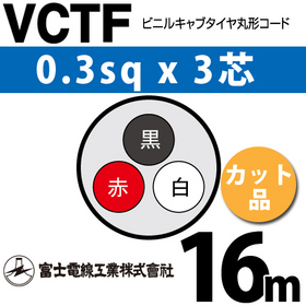 ビニルキャブタイヤ丸型コード （カット品） VCTF 0.3sqx3芯 （0.3mm 3C 3心） 16m