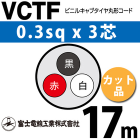 ビニルキャブタイヤ丸型コード （カット品） VCTF 0.3sqx3芯 （0.3mm 3C 3心） 17m