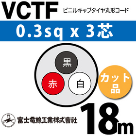 ビニルキャブタイヤ丸型コード （カット品） VCTF 0.3sqx3芯 （0.3mm 3C 3心） 18m
