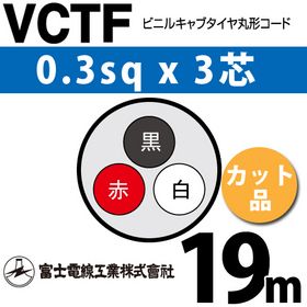 ビニルキャブタイヤ丸型コード （カット品） VCTF 0.3sqx3芯 （0.3mm 3C 3心） 19m