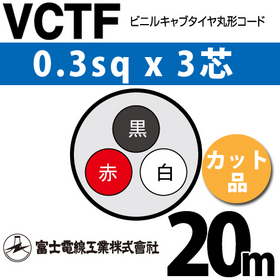 ビニルキャブタイヤ丸型コード （カット品） VCTF 0.3sqx3芯 （0.3mm 3C 3心） 20m