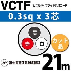 ビニルキャブタイヤ丸型コード （カット品） VCTF 0.3sqx3芯 （0.3mm 3C 3心） 21m