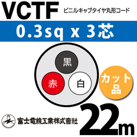 ビニルキャブタイヤ丸型コード （カット品） VCTF 0.3sqx3芯 （0.3mm 3C 3心） 22m