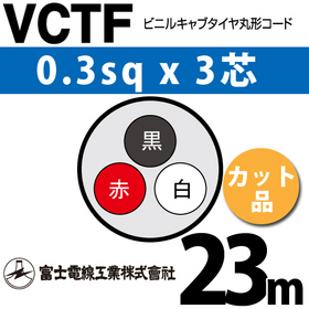 ビニルキャブタイヤ丸型コード （カット品） VCTF 0.3sqx3芯 （0.3mm 3C 3心） 23m