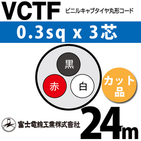 ビニルキャブタイヤ丸型コード （カット品） VCTF 0.3sqx3芯 （0.3mm 3C 3心） 24m