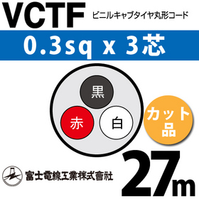 ビニルキャブタイヤ丸型コード （カット品） VCTF 0.3sqx3芯 （0.3mm 3C 3心） 27m