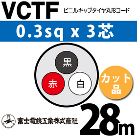 ビニルキャブタイヤ丸型コード （カット品） VCTF 0.3sqx3芯 （0.3mm 3C 3心） 28m