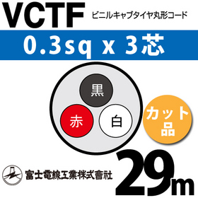 ビニルキャブタイヤ丸型コード （カット品） VCTF 0.3sqx3芯 （0.3mm 3C 3心） 29m