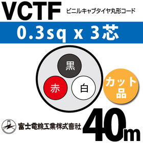 ビニルキャブタイヤ丸型コード （カット品） VCTF 0.3sqx3芯 （0.3mm 3C 3心） 40m