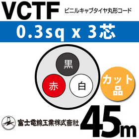 ビニルキャブタイヤ丸型コード （カット品） VCTF 0.3sqx3芯 （0.3mm 3C 3心） 45m