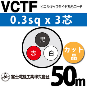 ビニルキャブタイヤ丸型コード （カット品） VCTF 0.3sqx3芯 （0.3mm 3C 3心） 50m