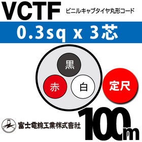 ビニルキャブタイヤ丸型コード （定尺） VCTF 0.3sqx3芯 （0.3mm 3C 3心） 100m