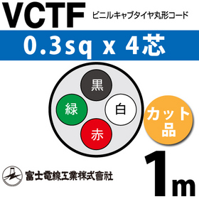 ビニルキャブタイヤ丸型コード （カット品） VCTF 0.3sqx4芯 （0.3mm 4C 4心） 1m