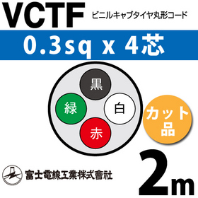 ビニルキャブタイヤ丸型コード （カット品） VCTF 0.3sqx4芯 （0.3mm 4C 4心） 2m