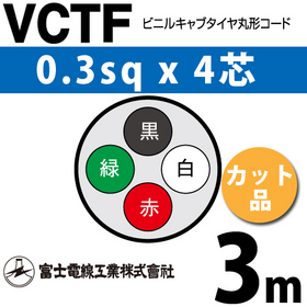ビニルキャブタイヤ丸型コード （カット品） VCTF 0.3sqx4芯 （0.3mm 4C 4心） 3m