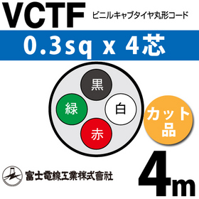 ビニルキャブタイヤ丸型コード （カット品） VCTF 0.3sqx4芯 （0.3mm 4C 4心） 4m