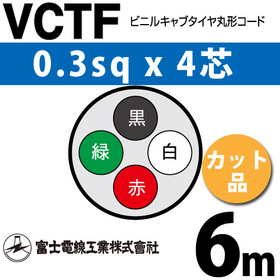 ビニルキャブタイヤ丸型コード （カット品） VCTF 0.3sqx4芯 （0.3mm 4C 4心） 6m
