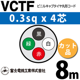 ビニルキャブタイヤ丸型コード （カット品） VCTF 0.3sqx4芯 （0.3mm 4C 4心） 8m