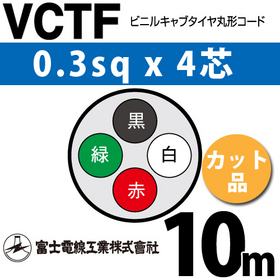 ビニルキャブタイヤ丸型コード （カット品） VCTF 0.3sqx4芯 （0.3mm 4C 4心） 10m