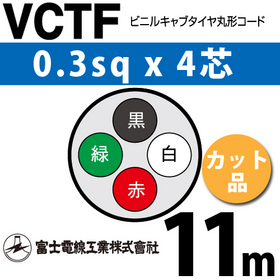 ビニルキャブタイヤ丸型コード （カット品） VCTF 0.3sqx4芯 （0.3mm 4C 4心） 11m