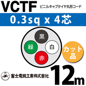 ビニルキャブタイヤ丸型コード （カット品） VCTF 0.3sqx4芯 （0.3mm 4C 4心） 12m