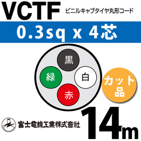 ビニルキャブタイヤ丸型コード （カット品） VCTF 0.3sqx4芯 （0.3mm 4C 4心） 14m