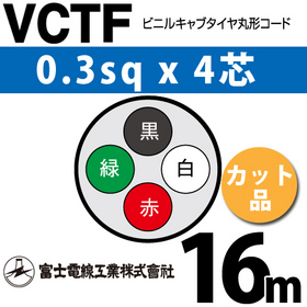 ビニルキャブタイヤ丸型コード （カット品） VCTF 0.3sqx4芯 （0.3mm 4C 4心） 16m