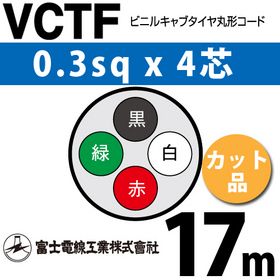 ビニルキャブタイヤ丸型コード （カット品） VCTF 0.3sqx4芯 （0.3mm 4C 4心） 17m