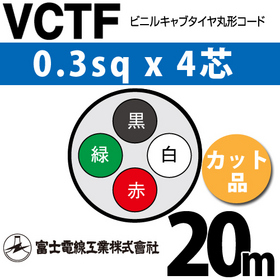 ビニルキャブタイヤ丸型コード （カット品） VCTF 0.3sqx4芯 （0.3mm 4C 4心） 20m