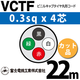 ビニルキャブタイヤ丸型コード （カット品） VCTF 0.3sqx4芯 （0.3mm 4C 4心） 22m