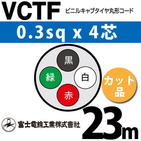 ビニルキャブタイヤ丸型コード （カット品） VCTF 0.3sqx4芯 （0.3mm 4C 4心） 23m