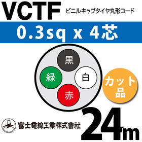 ビニルキャブタイヤ丸型コード （カット品） VCTF 0.3sqx4芯 （0.3mm 4C 4心） 24m