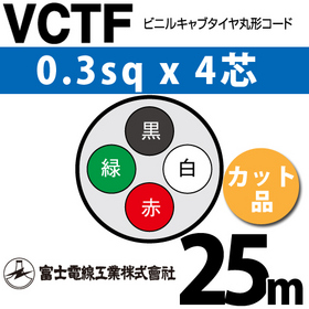 ビニルキャブタイヤ丸型コード （カット品） VCTF 0.3sqx4芯 （0.3mm 4C 4心） 25m