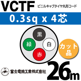 ビニルキャブタイヤ丸型コード （カット品） VCTF 0.3sqx4芯 （0.3mm 4C 4心） 26m