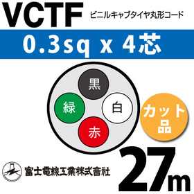 ビニルキャブタイヤ丸型コード （カット品） VCTF 0.3sqx4芯 （0.3mm 4C 4心） 27m