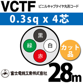 ビニルキャブタイヤ丸型コード （カット品） VCTF 0.3sqx4芯 （0.3mm 4C 4心） 28m