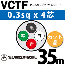 ビニルキャブタイヤ丸型コード （カット品） VCTF 0.3sqx4芯 （0.3mm 4C 4心） 35m