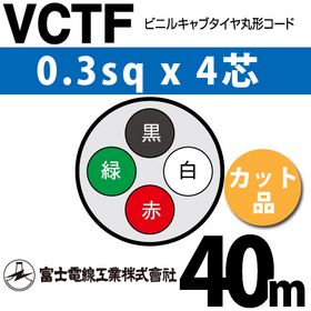 ビニルキャブタイヤ丸型コード （カット品） VCTF 0.3sqx4芯 （0.3mm 4C 4心） 40m