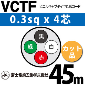ビニルキャブタイヤ丸型コード （カット品） VCTF 0.3sqx4芯 （0.3mm 4C 4心） 45m