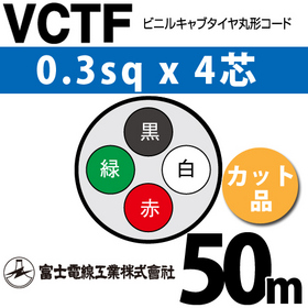 ビニルキャブタイヤ丸型コード （カット品） VCTF 0.3sqx4芯 （0.3mm 4C 4心） 50m