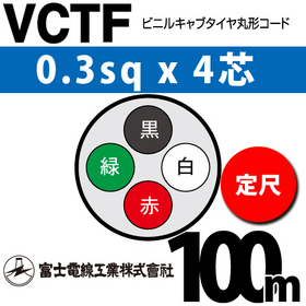 ビニルキャブタイヤ丸型コード （定尺） VCTF 0.3sqx4芯 （0.3mm 4C 4心） 100m