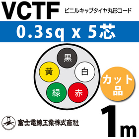 ビニルキャブタイヤ丸型コード （カット品） VCTF 0.3sqx5芯 （0.3mm 5C 5心） 1m