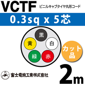 ビニルキャブタイヤ丸型コード （カット品） VCTF 0.3sqx5芯 （0.3mm 5C 5心） 2m